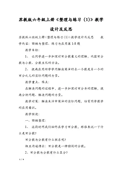 苏教版六年级上册《整理与练习(1)》教学设计及反思