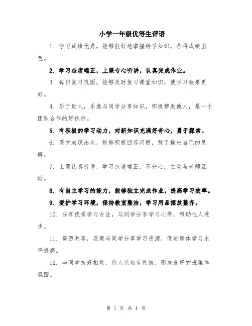 小学一年级优等生评语