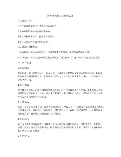 海鲜酒馆开业活动策划方案