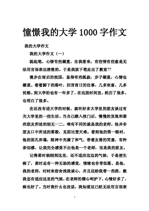 憧憬我的大学1000字作文