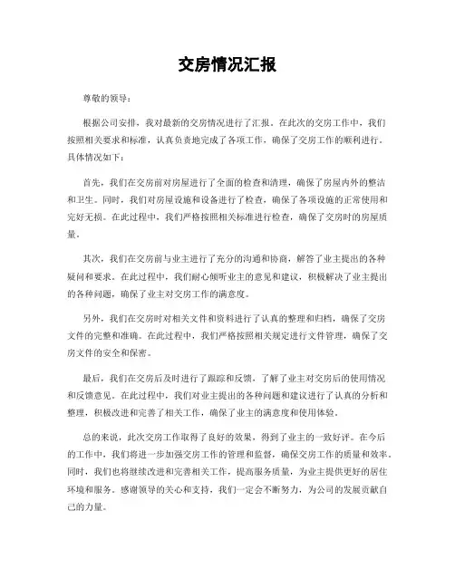 交房情况汇报