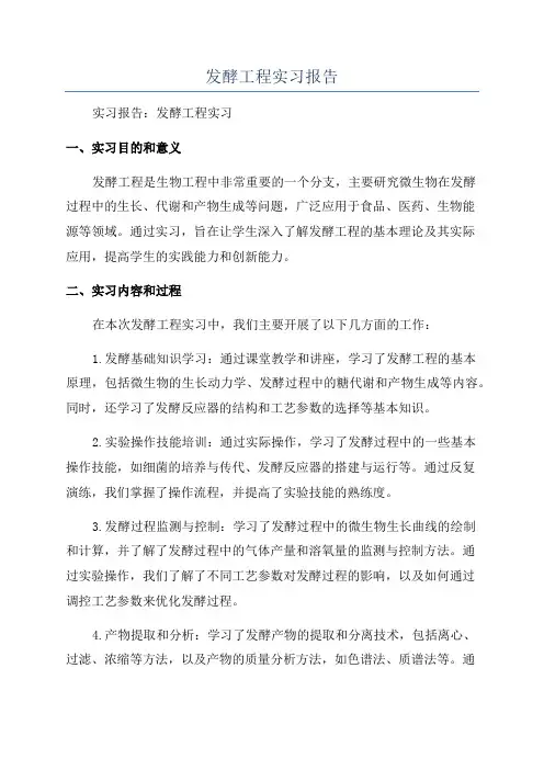 发酵工程实习报告