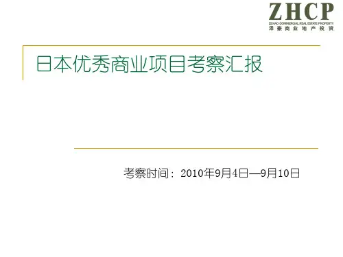 日本优秀商业项目考察汇报(66页)