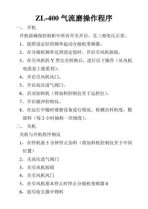 气流磨操作程序