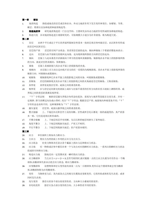 构造地质学考试名词解释