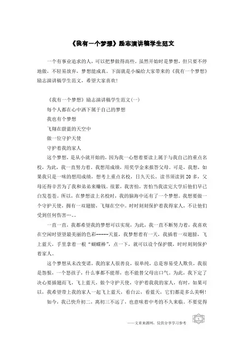 《我有一个梦想》励志演讲稿学生范文