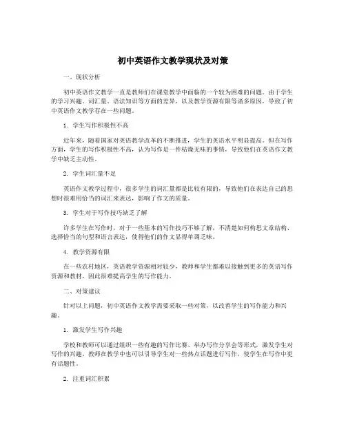初中英语作文教学现状及对策