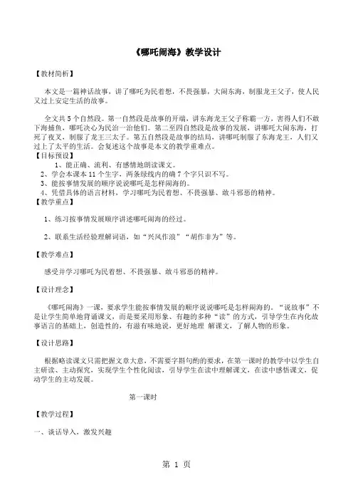 三年级上册语文教案10.哪吒闹海_苏教版