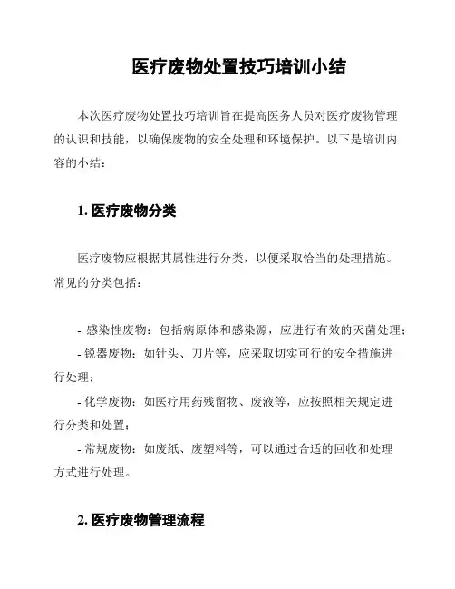 医疗废物处置技巧培训小结