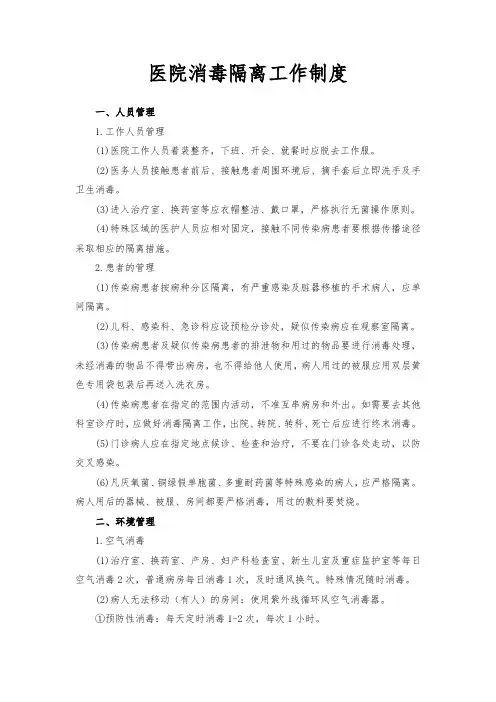 医院消毒隔离工作制度