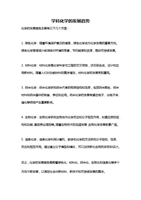 学科化学的发展趋势