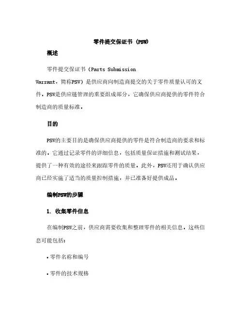 零件提交保证书(PSW)