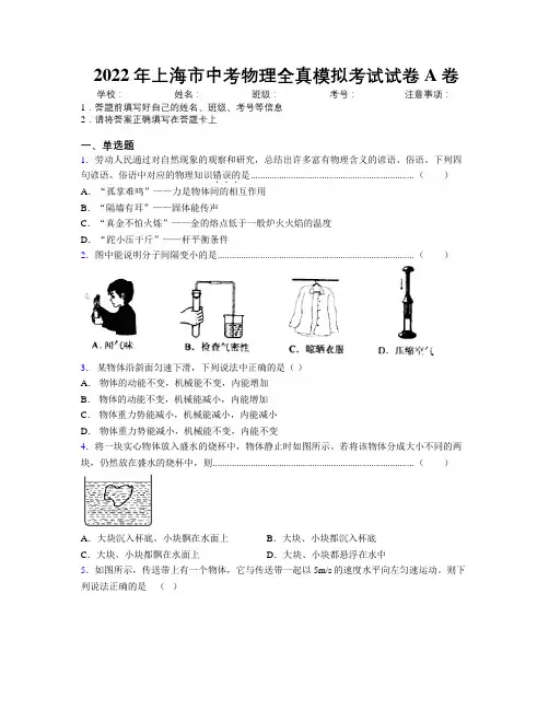 2022年上海市中考物理全真模拟考试试卷A卷附解析