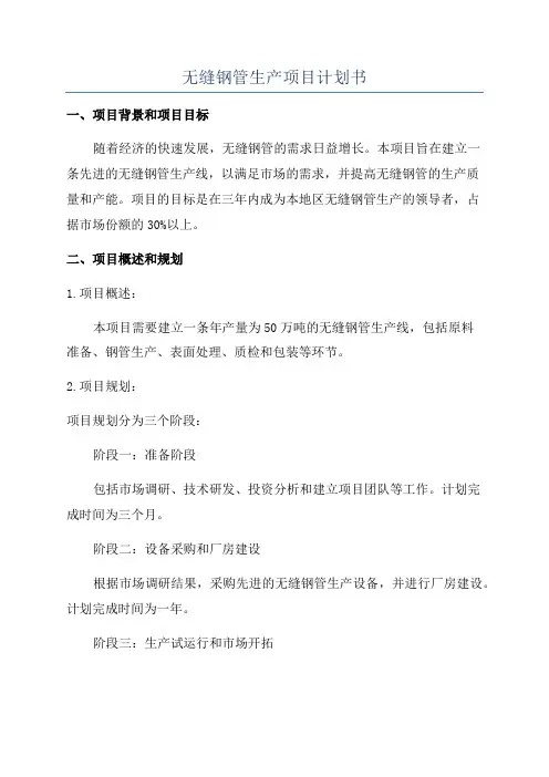 无缝钢管生产项目计划书