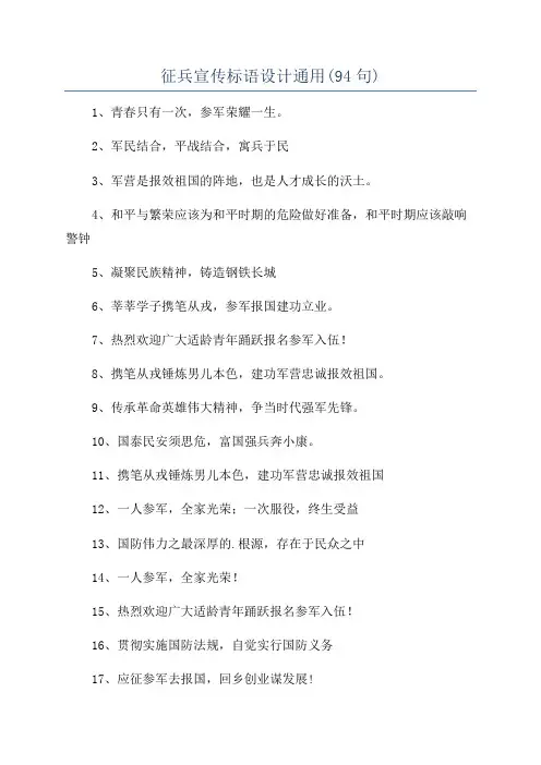 征兵宣传标语设计通用(94句)