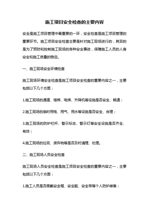 施工项目安全检查的主要内容