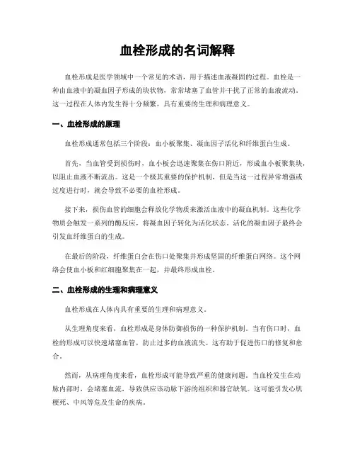 血栓形成的名词解释