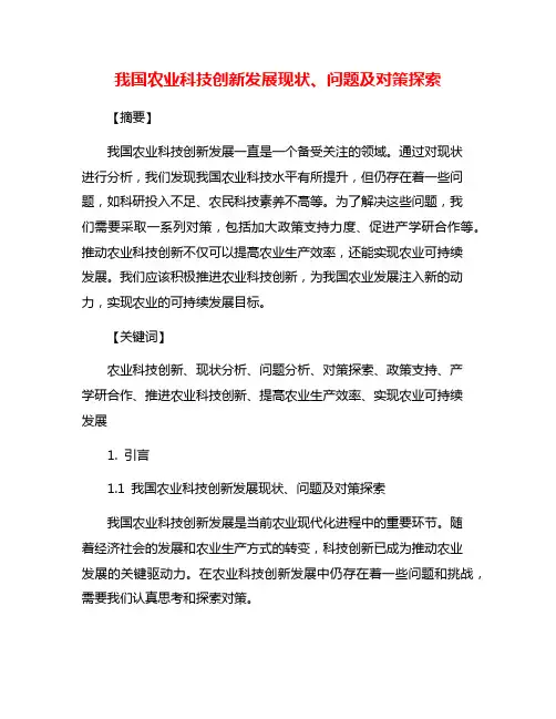 我国农业科技创新发展现状、问题及对策探索
