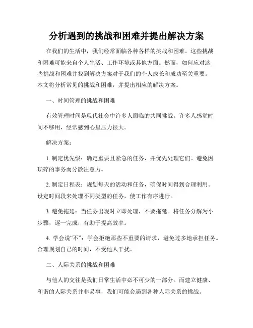 分析遇到的挑战和困难并提出解决方案