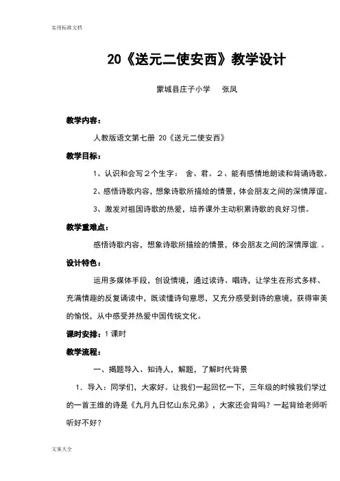 《送元二使安西》教学设计课题及反思(张凤)