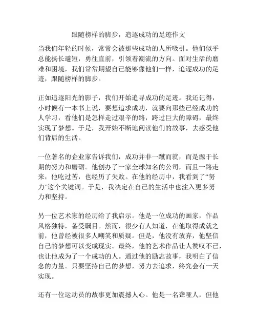 跟随榜样的脚步,追逐成功的足迹作文