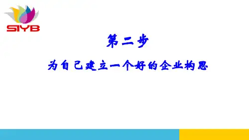 第二步为自己建立一个好的企业构思讲解