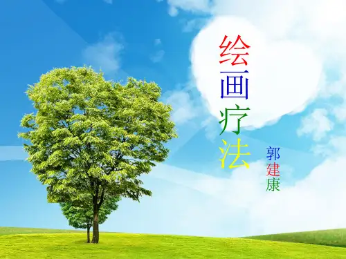 绘画心理治疗课程(认识你自己)ppt课件