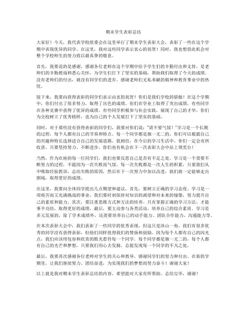 期末学生表彰总结