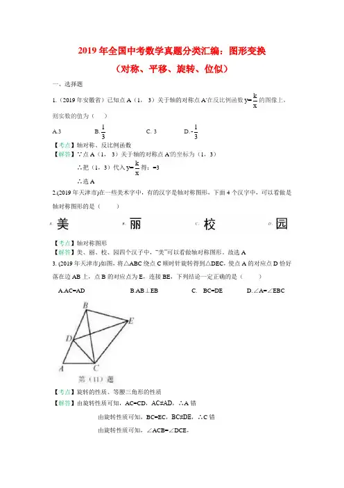 2019全国中考数学真题分类汇编之28：图形变换(对称、平移、旋转、位似)(含答案)