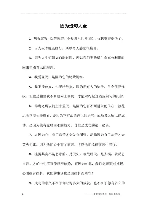因为造句大全