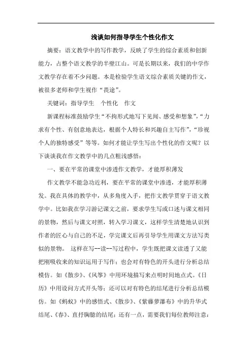 如何指导学生个性化作文论文