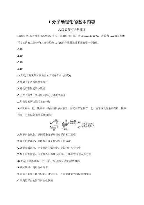 高中物理人教版2019选修三习题答案第一章1.分子动理论的基本内容