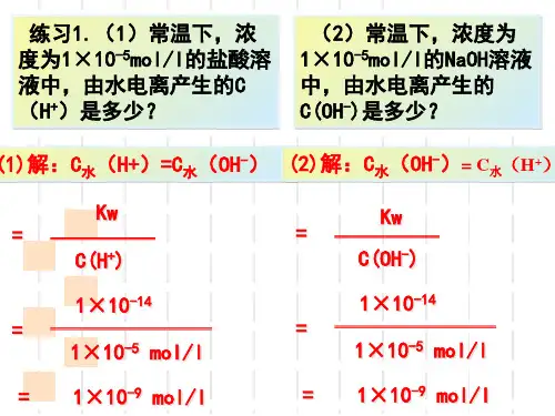 溶液的酸碱性与PHppt课件
