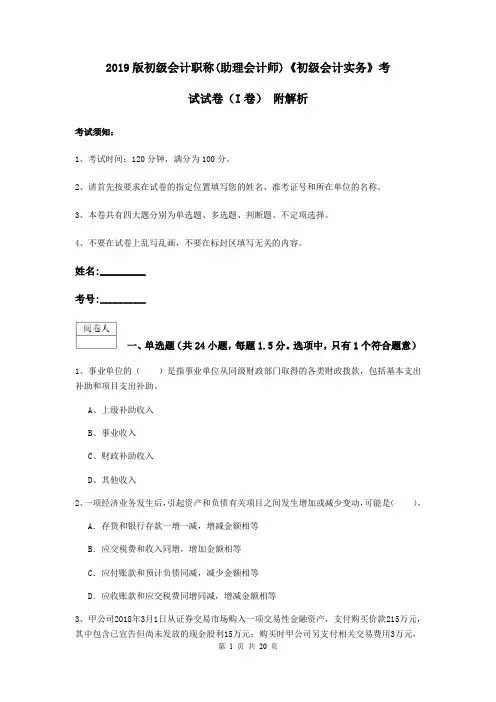 2019版初级会计职称(助理会计师)《初级会计实务》考试试卷(I卷) 附解析
