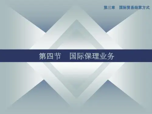 第四节国际保理业务