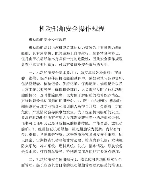 机动船舶安全操作规程