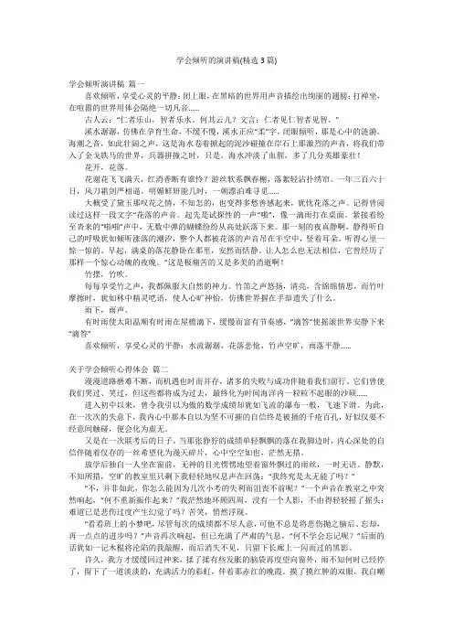 学会倾听的演讲稿(精选3篇)