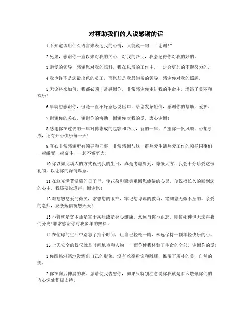 对帮助我们的人说感谢的话