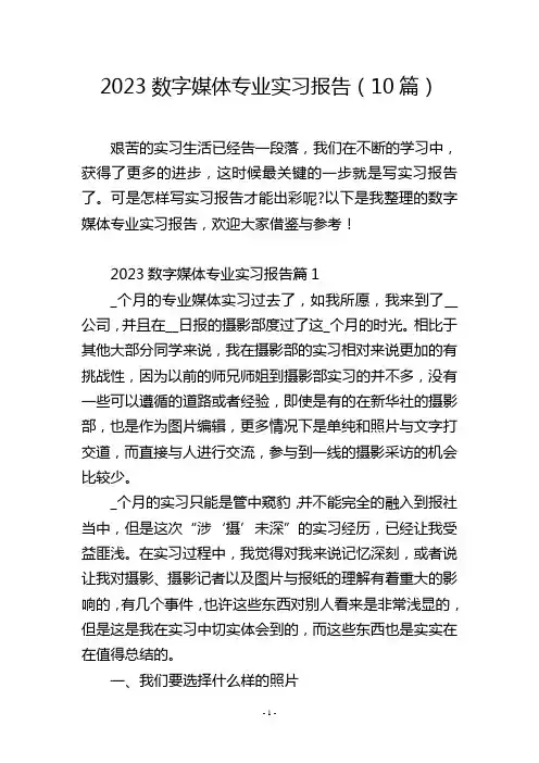 2023数字媒体专业实习报告(10篇)