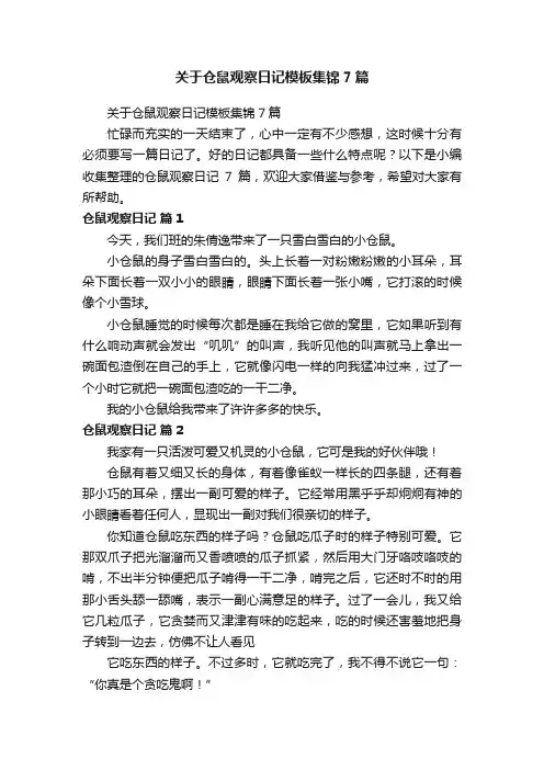关于仓鼠观察日记模板集锦7篇