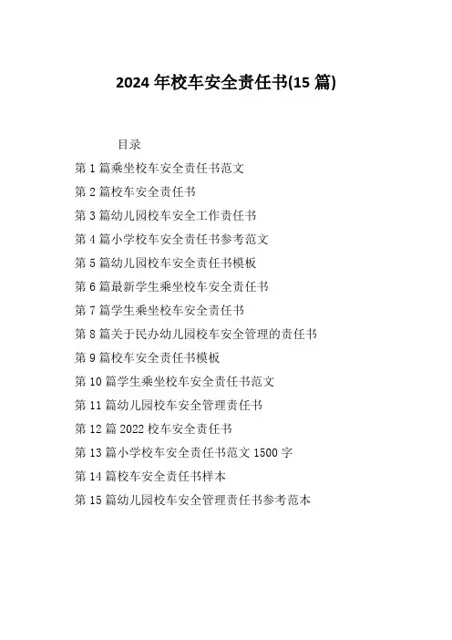 2024年校车安全责任书(15篇)