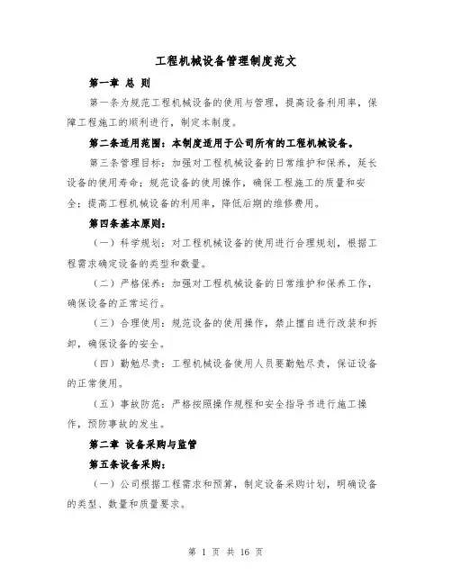 工程机械设备管理制度范文（4篇）