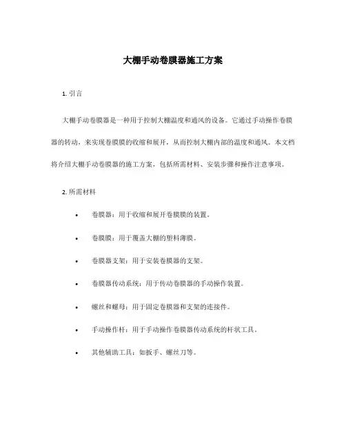 大棚手动卷膜器施工方案