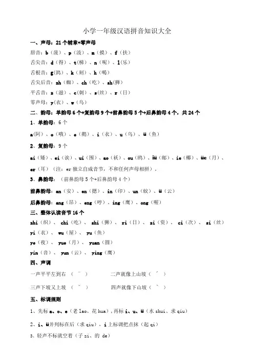 小学一年级汉语拼音知识大全