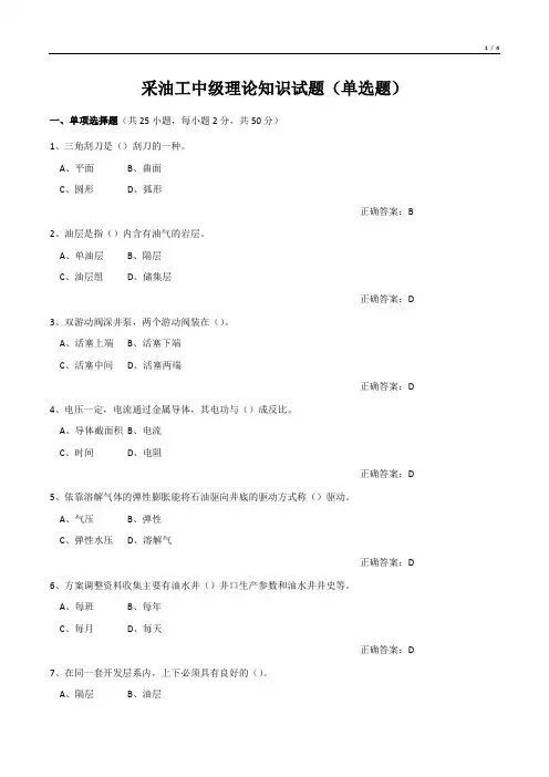 采油工中级理论知识试题(单选题)