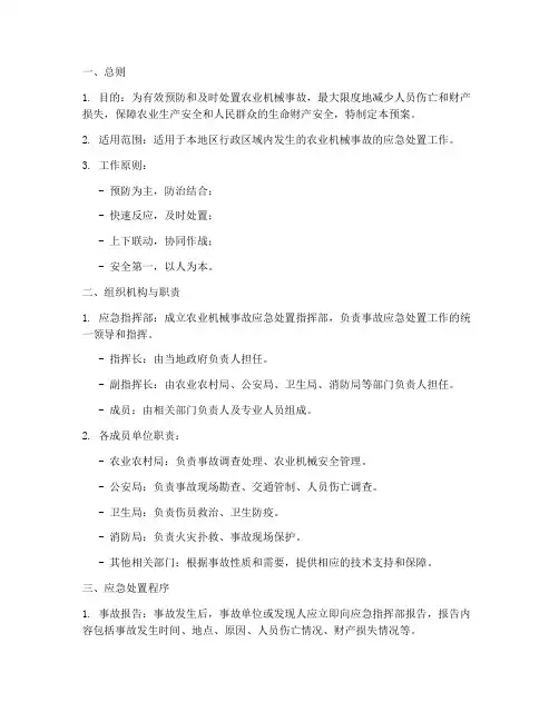 农业机械事故处置应急预案