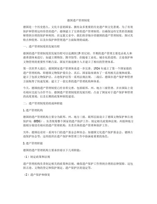 德国遗产管理制度