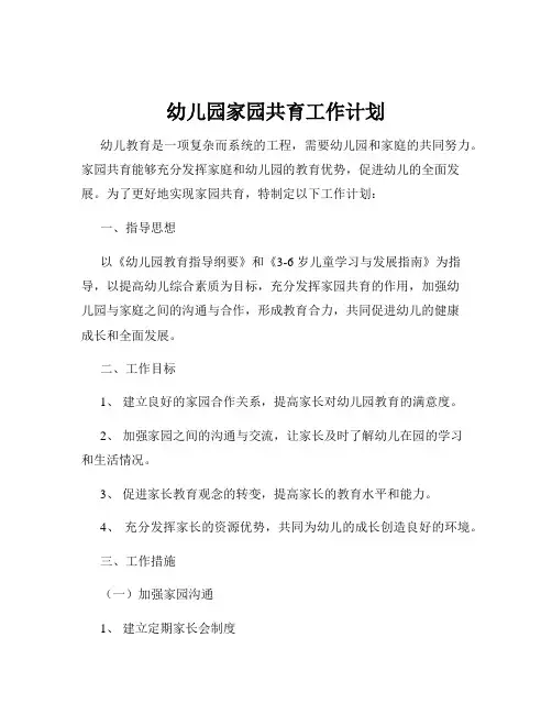 幼儿园家园共育工作计划