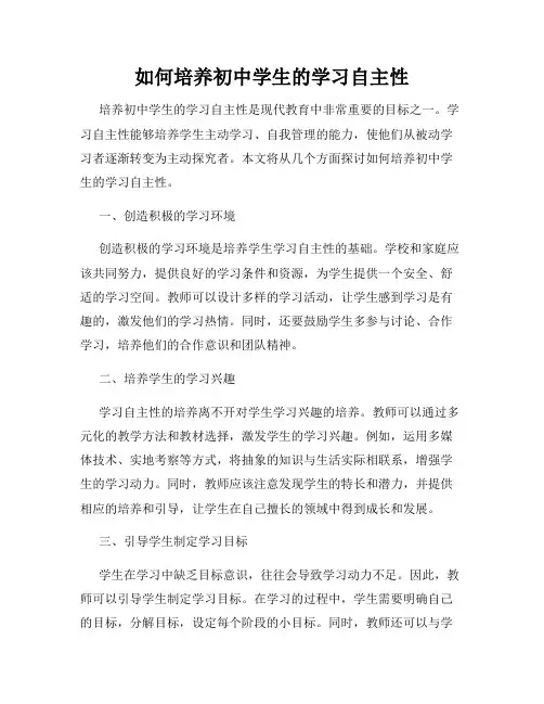 如何培养初中学生的学习自主性