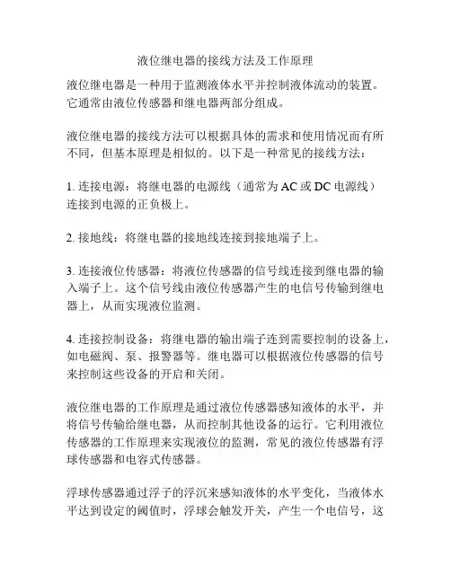 液位继电器的接线方法及工作原理
